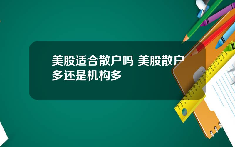 美股适合散户吗 美股散户多还是机构多